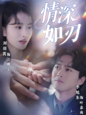 情深如刃(48集) 情深如刃(48集)河马免费短剧