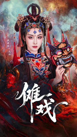 傩戏(61集) 傩戏(61集)精彩短剧来袭