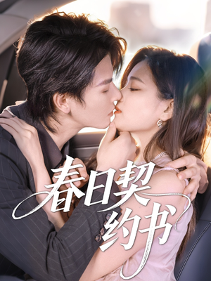 春日契约书(71集) 春日契约书(71集)火爆短剧热播中