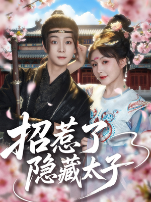 招惹了隐藏太子(81集) 招惹了隐藏太子(81集)高分佳作免费看