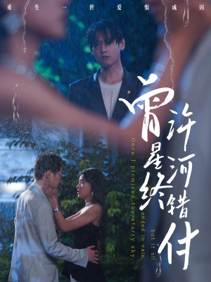 曾许星河终错付（60集）番茄免费短剧