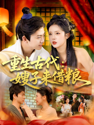 重生古代嫂子来借粮(93集) 重生古代嫂子来借粮(93集)在线观看全集