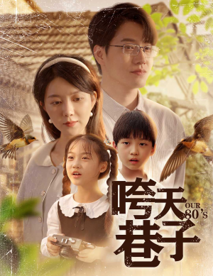 咵天巷子(60集) 咵天巷子(60集)火爆短剧热播中