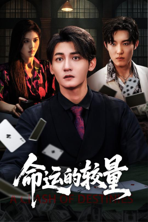 命运的较量(60集) 命运的较量(60集)一起追生活短剧