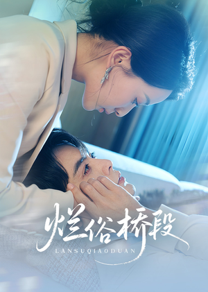 烂俗桥段（58集）短剧追不停