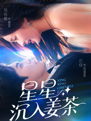 星星沉入姜茶(67集) 星星沉入姜茶(67集)第三季