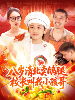 八岁清北卖鹅腿校长叫我小孩哥(95集) 八岁清北卖鹅腿校长叫我小孩哥(95集)在哪个平台能看