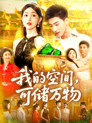 我的空间可储万物(92集) 我的空间可储万物(92集)好看短剧分享