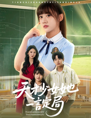 天才少女她一言定局(60集) 天才少女她一言定局(60集)全集下载