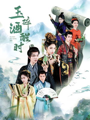 玉碎酒醒时（64集）更新时间