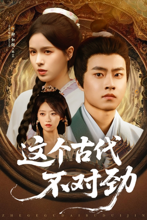 这个古代不对劲(72集) 这个古代不对劲(72集)在线观看