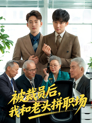 被裁员后我和老头拼职场(61集) 被裁员后我和老头拼职场(61集)甜宠短剧追到爽