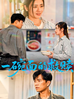 一碗面的救赎(57集) 一碗面的救赎(57集)口碑之选免费看