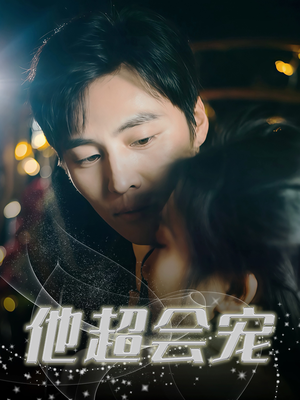 他超会宠(60集) 他超会宠(60集)短剧在线观看