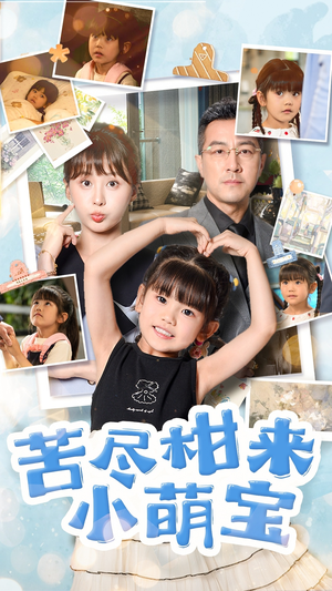 苦尽柑来小萌宝(50集) 苦尽柑来小萌宝(50集)好看短剧抢先看