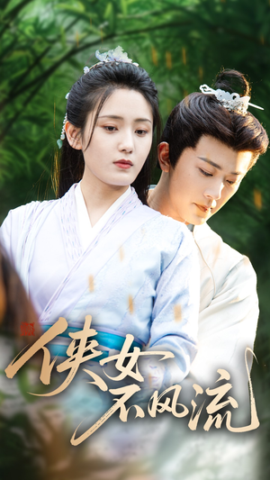 侠女不风流(59集) 侠女不风流(59集)热播短剧全集看