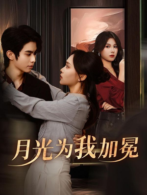 月光为我加冕(30集) 月光为我加冕(30集)经典回顾免费看