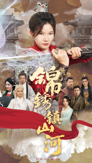 锦绣镇山河(60集) 锦绣镇山河(60集)全季一次看完