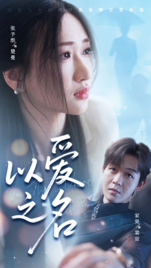 以爱之名(73集) 以爱之名(73集)短剧演员排行榜