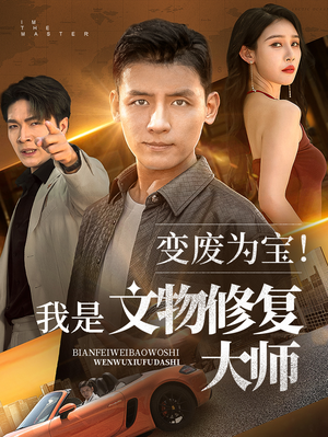 变废为宝我是文物修复大师(85集) 变废为宝我是文物修复大师(85集)在哪个平台看好