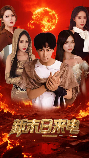 新末日来电(92集) 新末日来电(92集)短剧热门分享