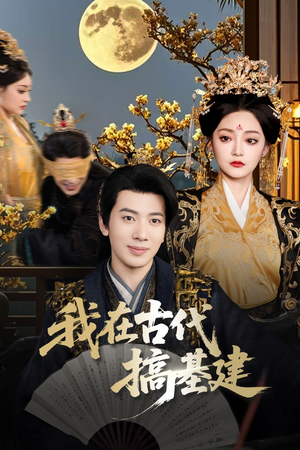 我在古代搞基建(64集) 我在古代搞基建(64集)哪个网站可以看