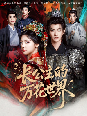 长公主的万花世界（81集）免费观看
