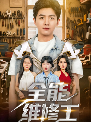 全能维修工（80集）小短剧推荐