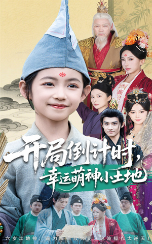 开局倒计时幸运萌神小土地(60集) 开局倒计时幸运萌神小土地(60集)好看到停不下来