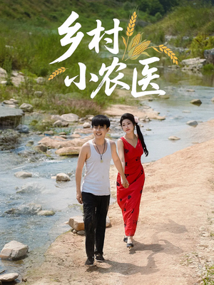 乡村小农医(99集) 乡村小农医(99集)超级好看的短剧