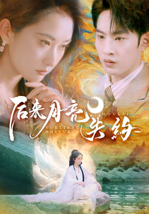 后来月亮失约(60集) 后来月亮失约(60集)在哪个app能看