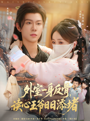 外室一身反骨,读心王爷日日添堵(83集) 外室一身反骨,读心王爷日日添堵(83集)短剧也太好看了