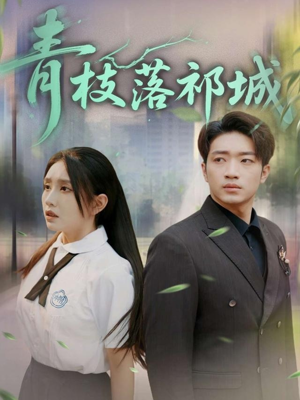 青枝落祁城（71集）好看上头短剧