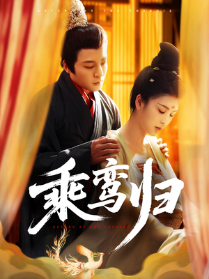 乘鸾归（115集）夸克网盘观看