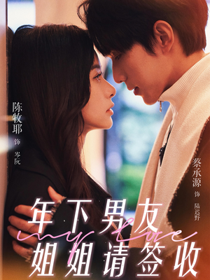 年下男友姐姐请签收(75集) 年下男友姐姐请签收(75集)火爆短剧抢先看