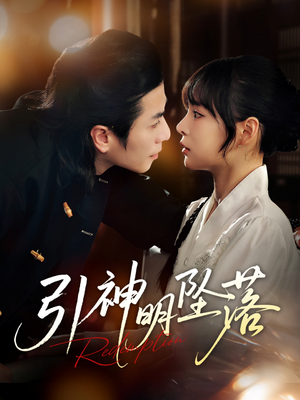 引神明坠落(75集) 引神明坠落(75集)精彩短剧看不停