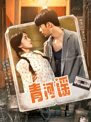 青河谣（72集）一口气追完全集