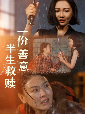 一份善意半生救赎（60集）最火短剧推荐