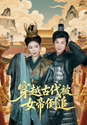 穿越古代被女帝倒追(62集) 穿越古代被女帝倒追(62集)最热短剧推荐