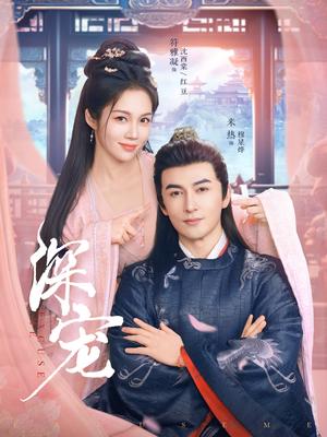 深宠(73集) 深宠(73集)360网盘观看