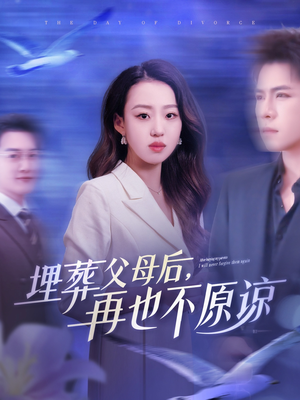 埋葬父母后再也不原谅(82集) 埋葬父母后再也不原谅(82集)超爽短剧推荐