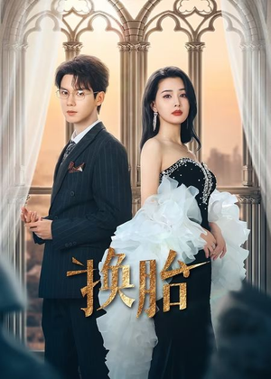 换胎(60集) 换胎(60集)一口气追完短剧