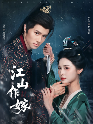 江山作嫁（64集）好看上头的短剧