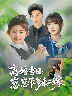 离婚当日崽崽带爹来二嫁(66集) 离婚当日崽崽带爹来二嫁(66集)好短剧分享