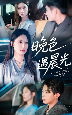 晚色遇晨光（81集）热播古装短剧