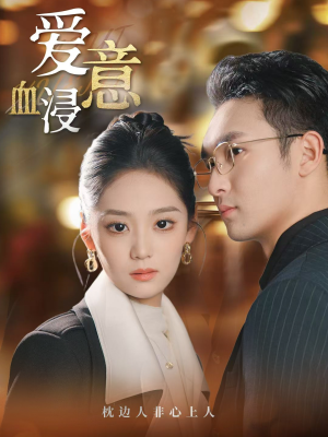 爱意血浸(51集) 爱意血浸(51集)最新热剧免费看