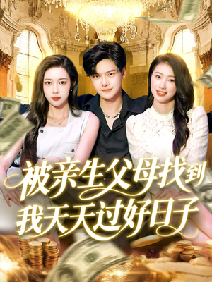 被亲生父母找到我天天过好日子(95集) 被亲生父母找到我天天过好日子(95集)番茄短剧看全集