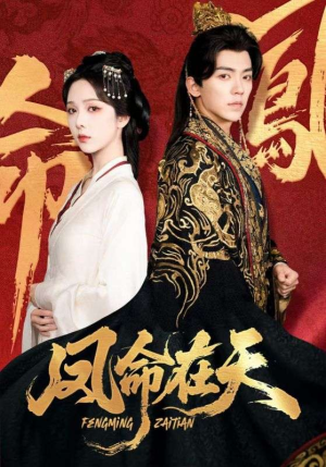 凤命在天(65集) 凤命在天(65集)精彩热门短剧