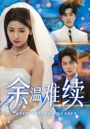 余温难续(70集) 余温难续(70集)这部短剧我爱了