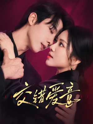 交错爱意(66集) 交错爱意(66集)一起追短剧吧
